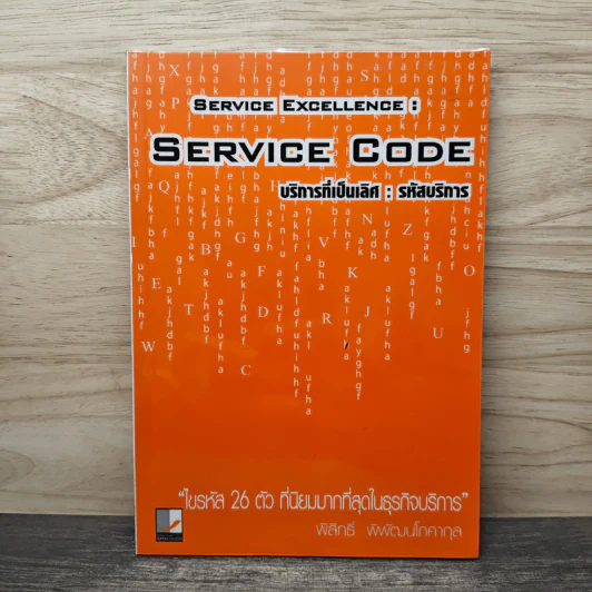 Service Code บริการที่เป็นเลิศ : รหัสบริการ - พิสิทธิ์ พิพัฒน์โสคากุล รูปที่ 1