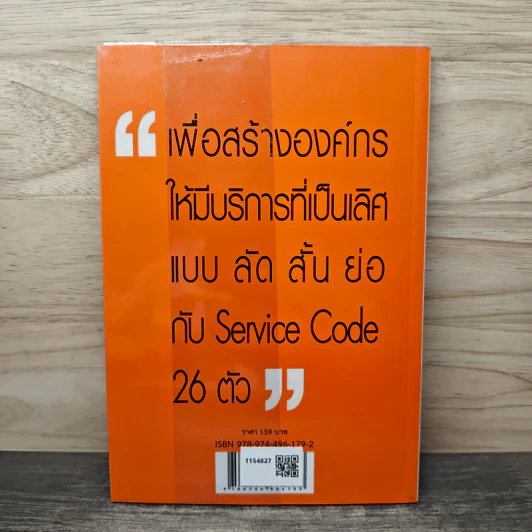 Service Code บริการที่เป็นเลิศ : รหัสบริการ - พิสิทธิ์ พิพัฒน์โสคากุล รูปที่ 5