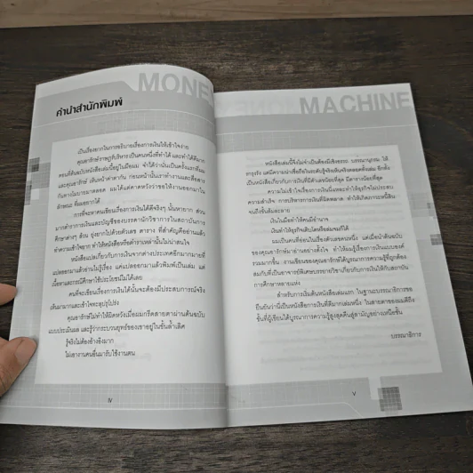 สู้ด้วยการเงิน Money Machine - อารักษ์ ราษฎร์บริหาร รูปที่ 7