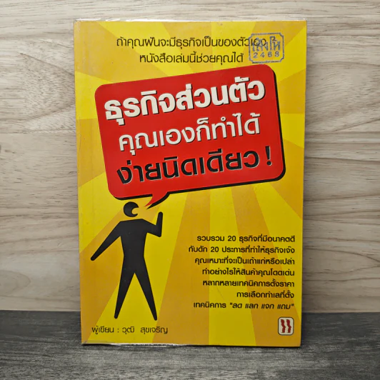 ธุรกิจส่วนตัว คุณเองก็ทำได้ ง่ายนิดเดียว - วุฒิ สุขเจริญ รูปที่ 1