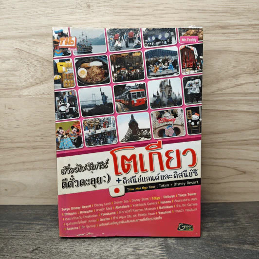 เที่ยวไม่ง้อทัวร์ ตีตั๋วตะลุย โตเกียว + ดิสนีย์แลนด์และดิสนีย์ซี รูปที่ 1