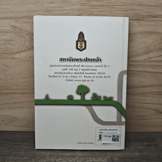 ตอบโจทย์สิ่งแวดล้อมท้องถิ่น - พิธียุตม์ วรรณพฤกษ์ รูปที่ 5