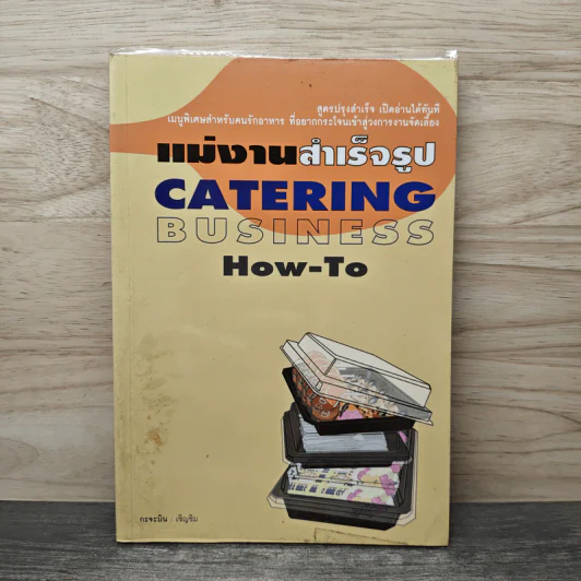 แม่งานสำเร็จรูป Catering Business How-To - กะจะบิน : เชิญชิม รูปที่ 1