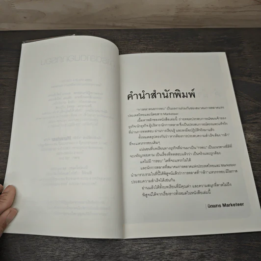การตลาดนอกกรอบ - สมาคมการตลาดแห่งประเทศไทย รูปที่ 7