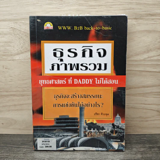 ธุรกิจภาพรวม ยุทธศาสตร์ที่ Daddy ไม่ได้สอน ธุรกิจจะสร้างสมรรถนะการแข่งขันได้อย่างไร? - ปรีชา ทิวะหุต รูปที่ 1
