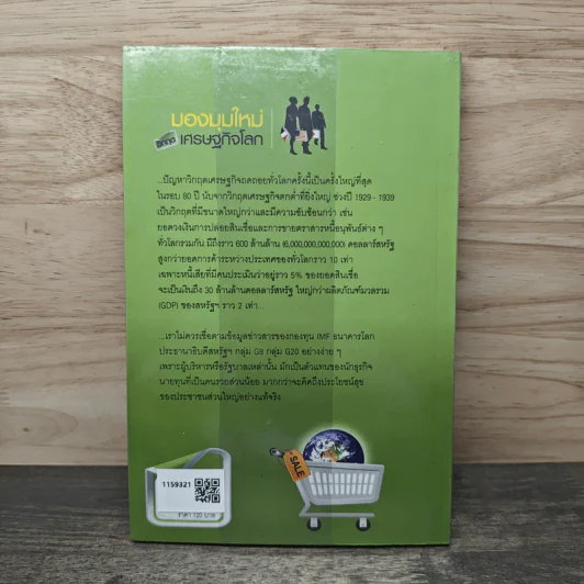 มองมุมใหม่วิกฤตเศรษฐกิจโลก - วิทยากร เชียงกูล รูปที่ 5