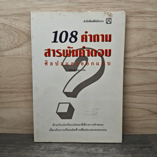108 คำถาม สารพันคำตอบ ศิลปะและออกแบบ - อนันต์ ประภาโส รูปที่ 1