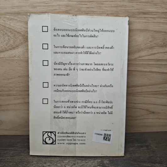 108 คำถาม สารพันคำตอบ ศิลปะและออกแบบ - อนันต์ ประภาโส รูปที่ 5