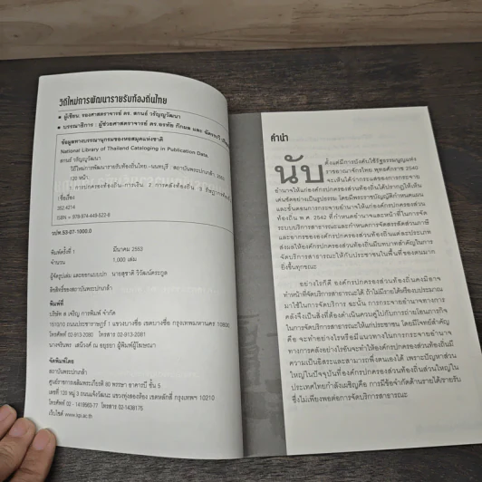 วิถีใหม่การพัฒนารายรับท้องถิ่นไทย รูปที่ 6