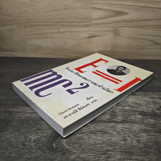 E=mc2 ชีวประวัติของสมการสะท้านโลก - เดวิด โบเดนิส, ดร.อาณัติ ลีมัคเดช รูปที่ 3