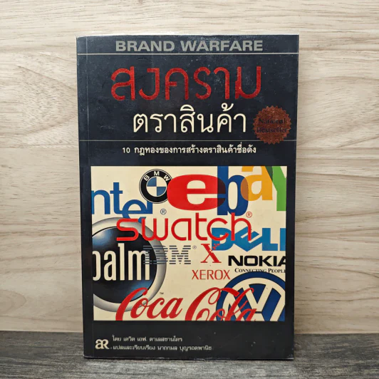 สงครามตราสินค้า 10 กฎทองของการสร้างตราสินค้าชื่อดัง - เดวิด เอฟ. ดาเลสซานโตร, นาถกมล บุญรอดพานิช รูปที่ 1