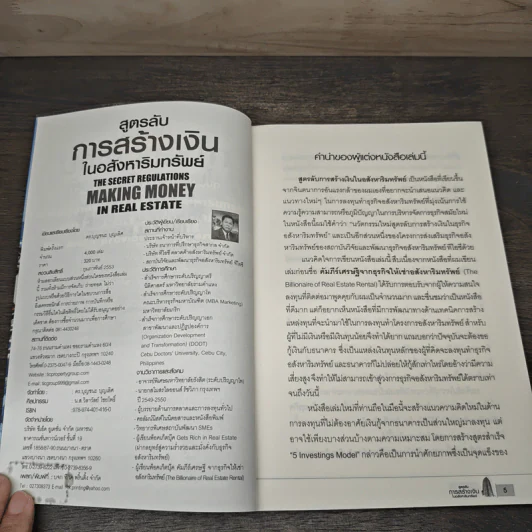 สูตรลับการสร้างเงินในอสังหาริมทรัพย์ - ดร.บุญชนะ บุญเลิศ รูปที่ 6