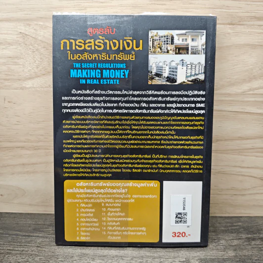 สูตรลับการสร้างเงินในอสังหาริมทรัพย์ - ดร.บุญชนะ บุญเลิศ รูปที่ 5