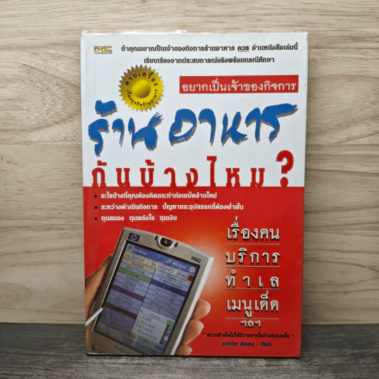 อยากเป็นเจ้าของกิจการ ร้านอาหารกันบ้างไหม - ธวัชชัย พืชผล รูปที่ 1