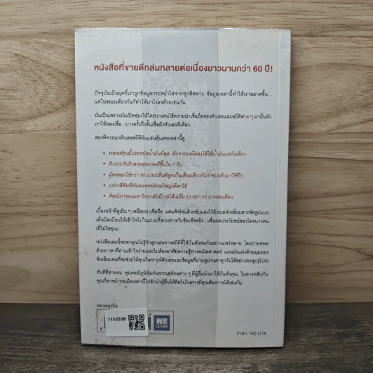 วิธีปั่นหัวคนด้วยสถิติ : How to Lie With Statisticsอ - Darrell Huff, นาถกมล บุญรอดพานิช รูปที่ 5