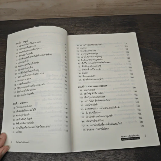 หลุมพราง 100 ข้อที่ต้องเลี่ยง เพื่อสรรค์สร้างธุรกิจขั้นเทพ - Caspian Woods รูปที่ 7