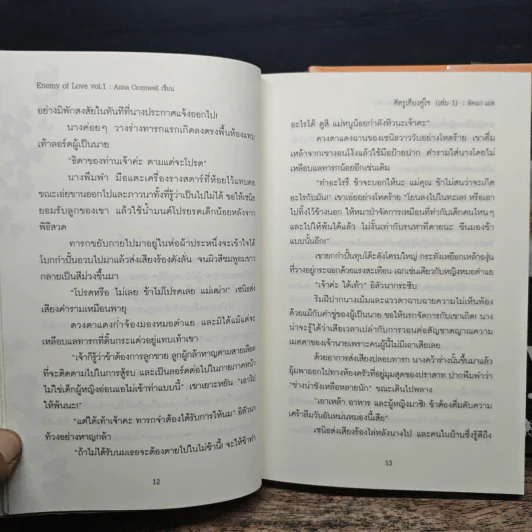 ศัตรูเคียงคู่ใจ Enemy of Love 2 เล่มจบ - Anna Cromwell รูปที่ 8