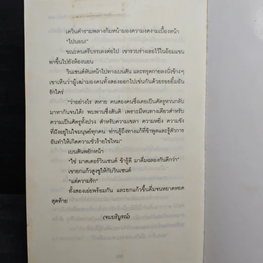 ศัตรูเคียงคู่ใจ Enemy of Love 2 เล่มจบ - Anna Cromwell รูปที่ 9