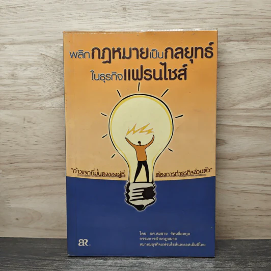 พลิกกฎหมายเป็นกลยุทธ์ในธุรกิจแฟรนไชส์ - ผค.สมชาย รัตนชื่อสกุล รูปที่ 1