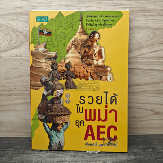 รวยได้ในพม่ายุค AEC - เปี่ยมศักดิ์ คุณากรประทีป รูปที่ 1