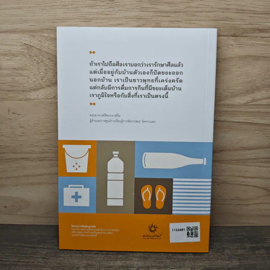 คู่มือขยะกับสังฆทานจะจัดการอย่างไร? - โครงการวัดบันดาลใจสถาบันอาศรมศิลป์ รูปที่ 5