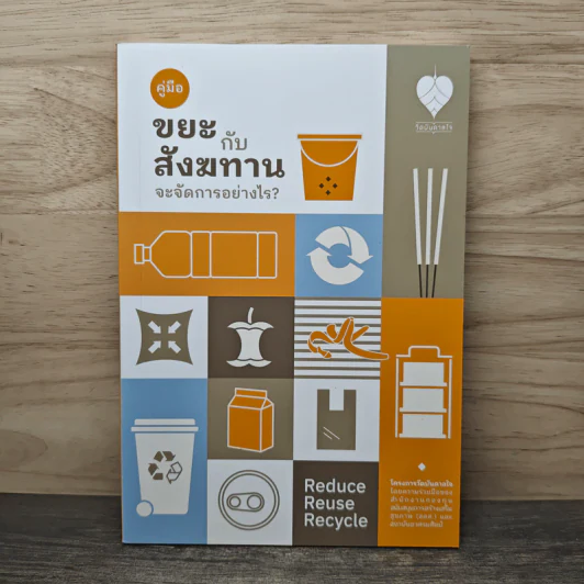 คู่มือขยะกับสังฆทานจะจัดการอย่างไร? - โครงการวัดบันดาลใจสถาบันอาศรมศิลป์ รูปที่ 1