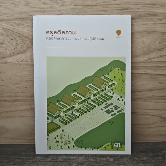 ครุสติสถาน กรณีศึกษาการออกแบบสถานปฏิบัติธรรม รูปที่ 1