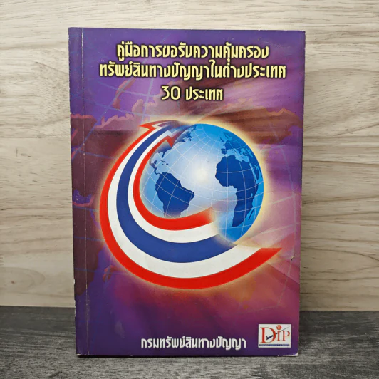 คู่มือการขอรับความคุ้มครองทรัพย์สินทางปัญญาในต่างประเทศ 30 ประเทศ รูปที่ 1