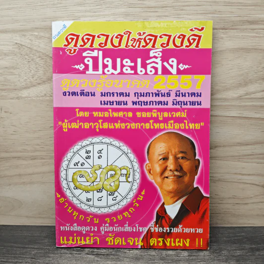 ดูดวงให้ดวงดี ปีมะเส็ง ดูดวงรู้อนาคต 2557 - หมอไพศาล ซอยพิบูลเวศม์ รูปที่ 1