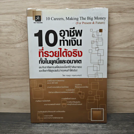 10 อาชีพทำเงินที่รวยได้จริง ทั้งในยุคนี้และอนาคต - กฤษฎา กฤษณะเศรณี รูปที่ 1