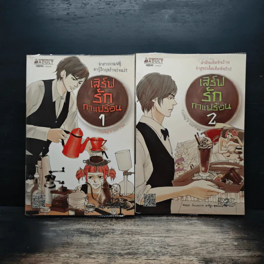 เสิร์ฟรักกาแฟร้อน เล่ม 1-2 - Kisun, นาริฐา สุขประมาณ รูปที่ 1