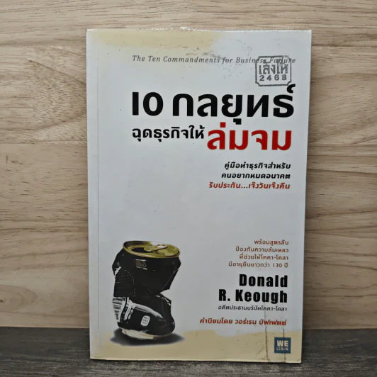10 กลยุทธ์ฉุดธุรกิจให้ล่มจม - Donald R. Keough รูปที่ 1