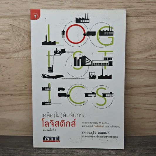 เคล็ด (ไม่) ลับจับทางโลจิสติกส์ - รศ.ดร.รุธิร์ พนมยงค์ รูปที่ 1