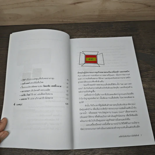 เคล็ด (ไม่) ลับจับทางโลจิสติกส์ - รศ.ดร.รุธิร์ พนมยงค์ รูปที่ 7