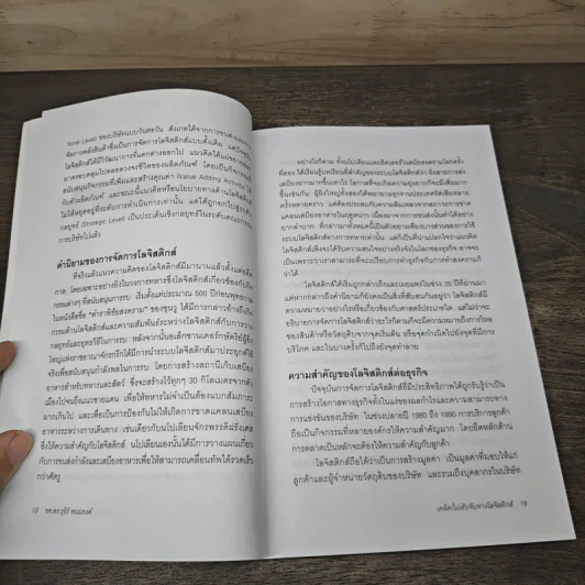 เคล็ด (ไม่) ลับจับทางโลจิสติกส์ - รศ.ดร.รุธิร์ พนมยงค์ รูปที่ 8