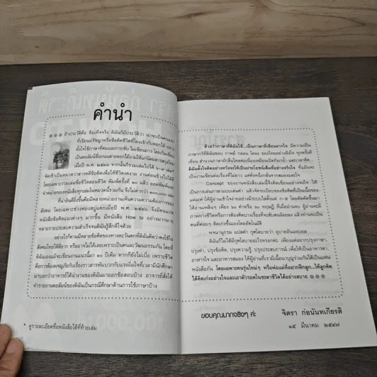 ทำอย่างให้คิดเก่ง How to think bright - จิตรา ก่อนันทเกียรติ รูปที่ 6