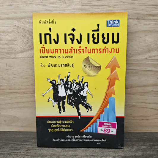 เก่ง เจ๋ง เยี่ยม เปี่ยมความสำเร็จในการทำงาน Great work to success - พัฒนะ มรกตสินธุ์ รูปที่ 1