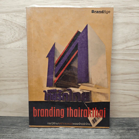 พรรคไทยรักไทย branding thairakthai พรรคไทยรักไทย branding thairakthai รูปที่ 1