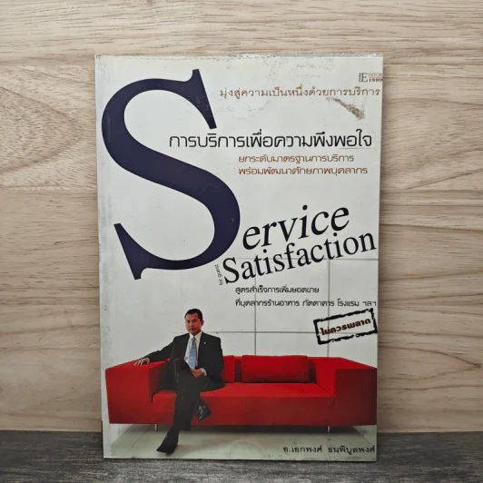 การบริการเพื่อความพึงพอใจ Service Satisfaction - อ.เอกพงศ์ ธนพิบูลพงศ์ รูปที่ 1