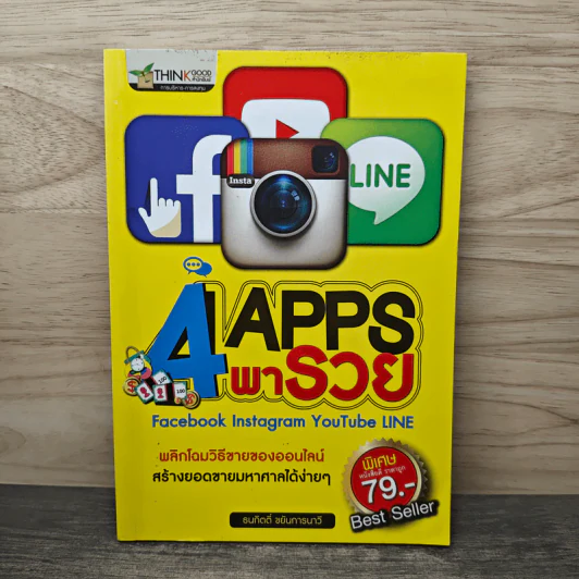 4 App พารวย Facebook Instagram YouTube LINE - ธนกิตติ์ ขยันการนาวี รูปที่ 1