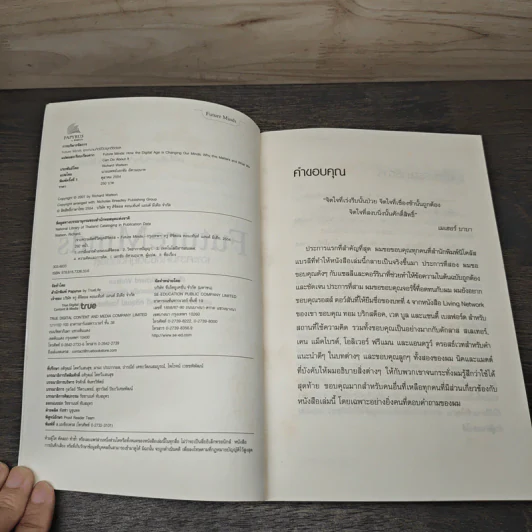 FutureMinds เจาะความคิดชีวิตยุคดิจิตอล - Richard Watson รูปที่ 6