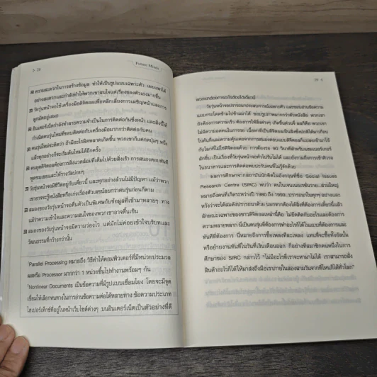 FutureMinds เจาะความคิดชีวิตยุคดิจิตอล - Richard Watson รูปที่ 9
