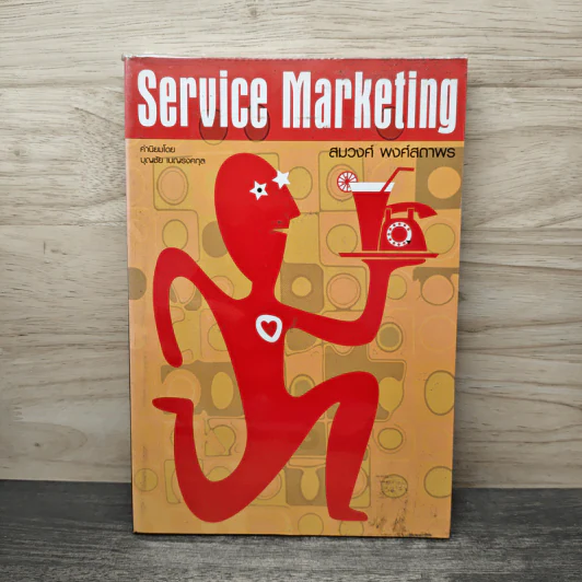 Service Marketing - สมวงศ์ พงศ์สถาพร รูปที่ 1