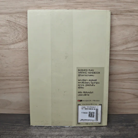 สู้ด้วยการวางแผน Business Plan Writing Handbook - ผศ.ศรีสุภา สหชัยเสรี, ผศ.สิริวรรณ โฉมจำรูญ รูปที่ 5