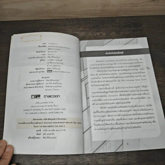 สู้ด้วยการวางแผน Business Plan Writing Handbook - ผศ.ศรีสุภา สหชัยเสรี, ผศ.สิริวรรณ โฉมจำรูญ รูปที่ 6