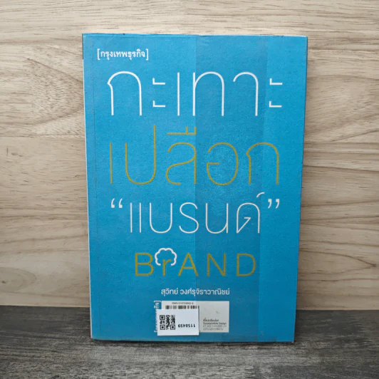 ดีไซน์...เปลี่ยนโลก - สุวิทย์ วงศ์รุจิราวาณิชย์ รูปที่ 5