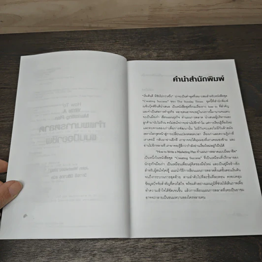 How to Write A Marketing Plan ทำแผนการตลาดแบบมืออาชีพ - John Westwood, วิภาจรี นิธินาทร รูปที่ 7