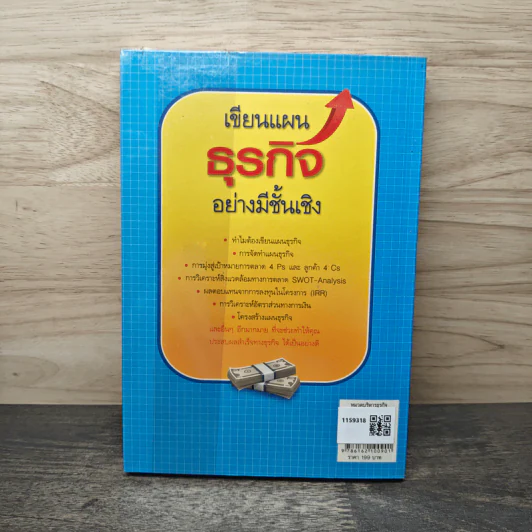 เขียนแผนธุรกิจอย่างมีชั้นเชิง - เสริมโชค ไชยเลิศ รูปที่ 5