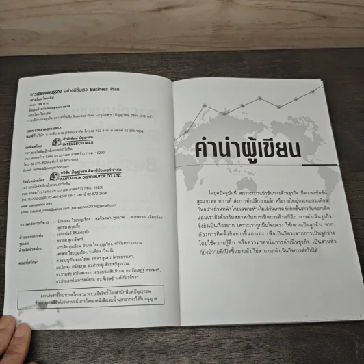 เขียนแผนธุรกิจอย่างมีชั้นเชิง - เสริมโชค ไชยเลิศ รูปที่ 6