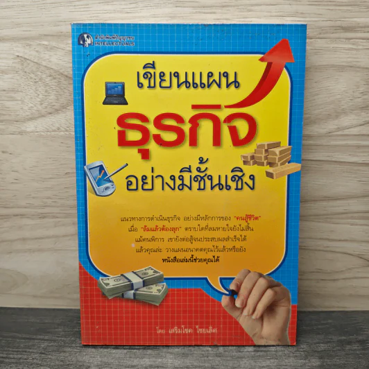 เขียนแผนธุรกิจอย่างมีชั้นเชิง - เสริมโชค ไชยเลิศ รูปที่ 1